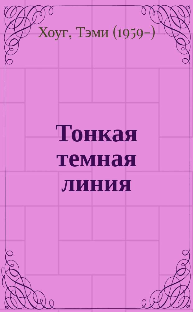 Тонкая темная линия : Роман