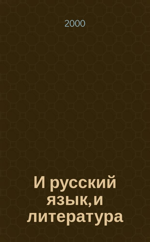 И русский язык, и литература : Пособие-рабочая тетрадь для поступающих в вузы