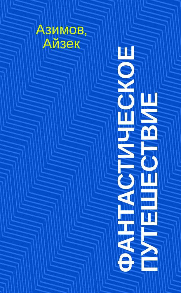 Фантастическое путешествие : Фантаст. роман