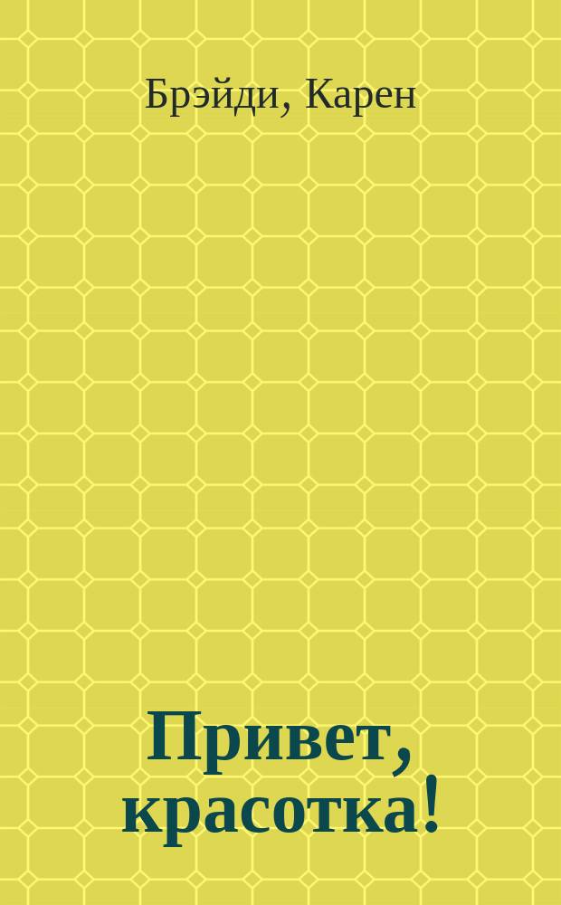 Привет, красотка! : Роман