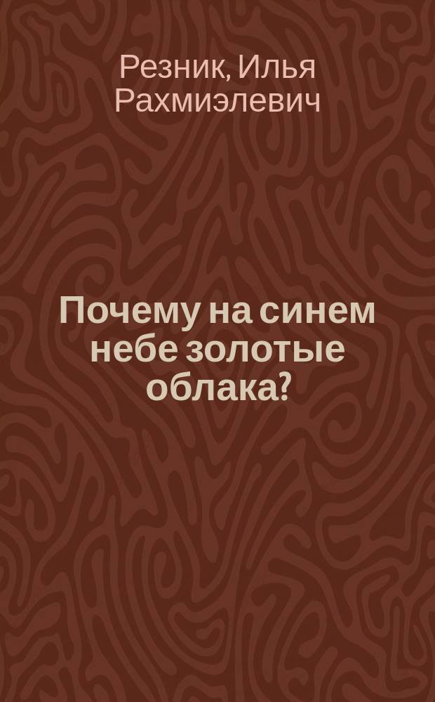 Почему на синем небе золотые облака? : Для мл. школьников