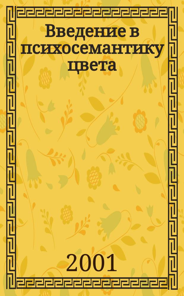Введение в психосемантику цвета : Учеб.-метод. пособие