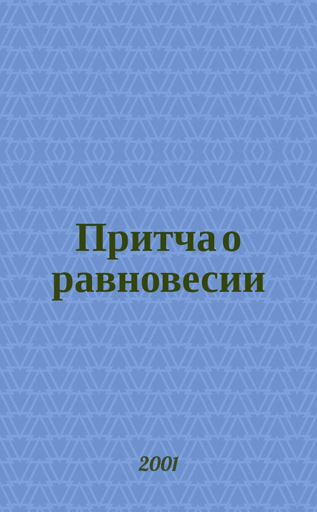 Притча о равновесии