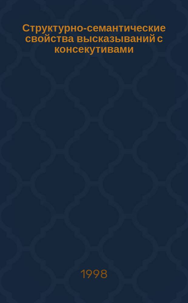 Структурно-семантические свойства высказываний с консекутивами : Автореф. дис. на соиск. учен. степ. к.филол.н. : Спец. 10.02.04