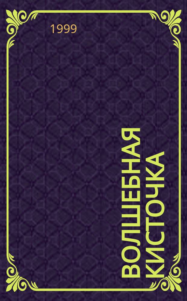 Волшебная кисточка : Кор. нар. сказки