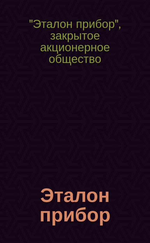 Эталон прибор : Крат. номенклатур. кат., 2001