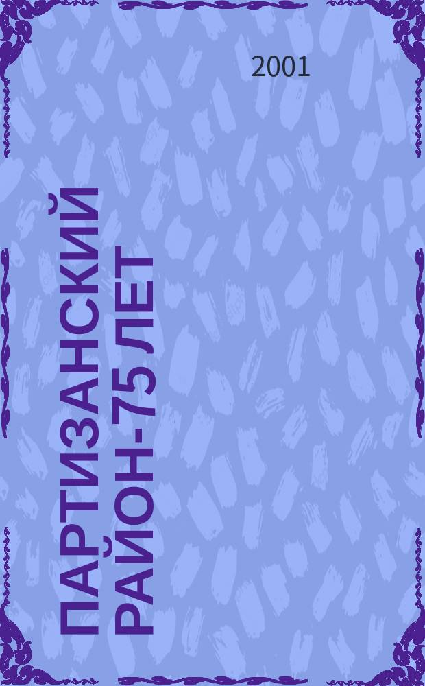 Партизанский район-75 лет : Примор. край