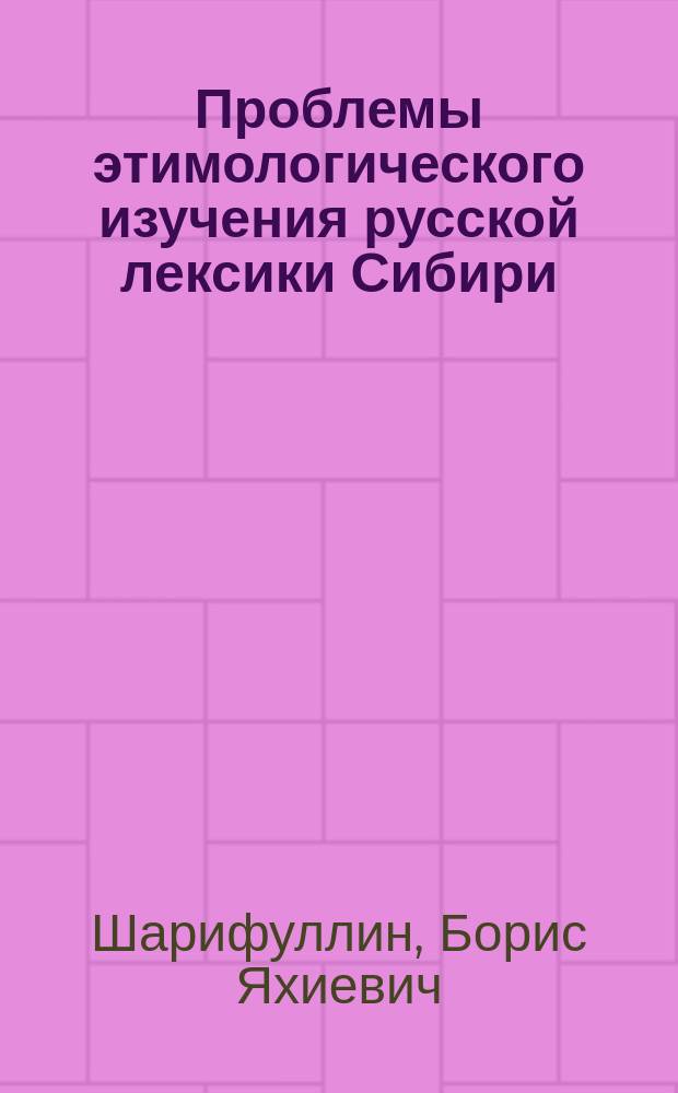 Проблемы этимологического изучения русской лексики Сибири : (Экспрессив. фонд языка) : Автореф. дис. на соиск. учен. степ. к.филол.н. : Спец. 10.02.01
