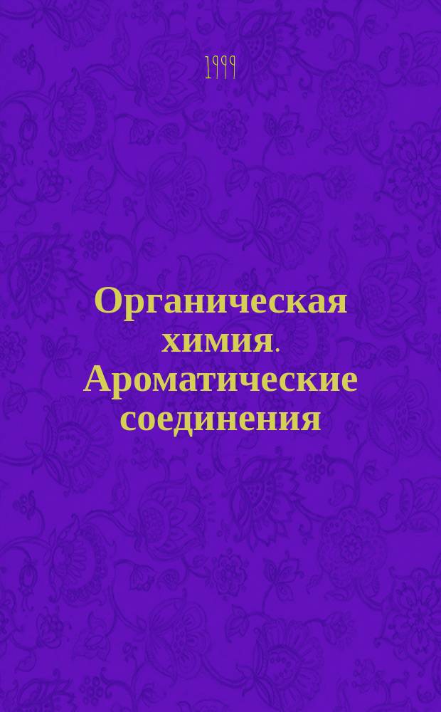 Органическая химия. Ароматические соединения : Учеб. пособие для хим.-технол. специальностей всех форм обучения