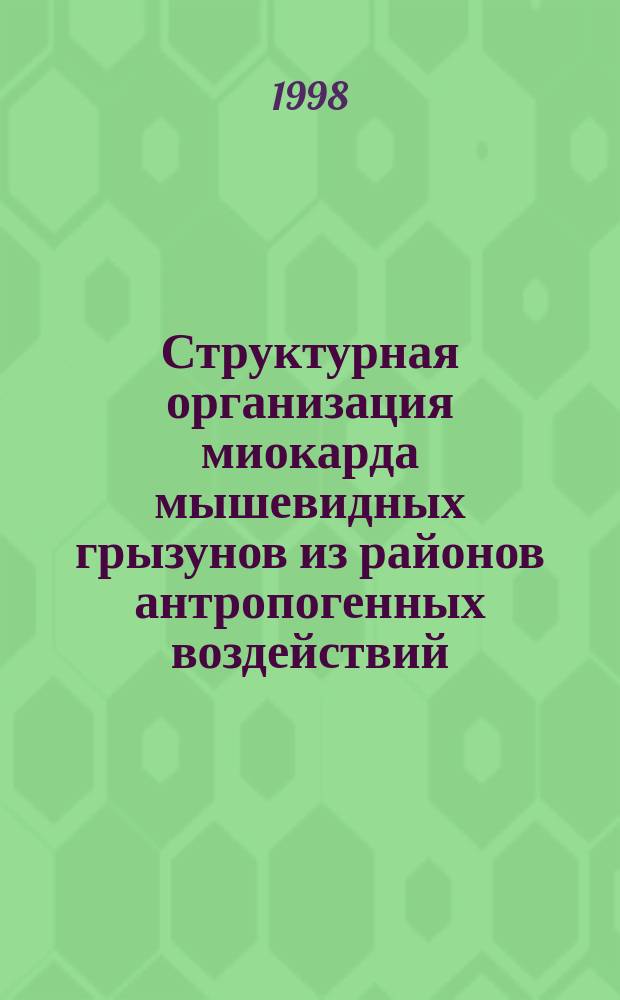 Структурная организация миокарда мышевидных грызунов из районов антропогенных воздействий : Автореф. дис. на соиск. учен. степ. к.б.н. : Спец. 14.00.23