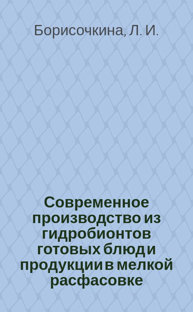 Современное производство из гидробионтов готовых блюд и продукции в мелкой расфасовке