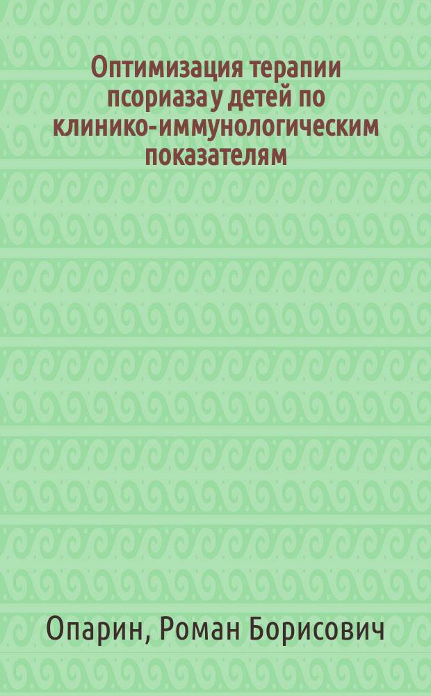 Оптимизация терапии псориаза у детей по клинико-иммунологическим показателям : Автореф. дис. на соиск. учен. степ. к.м.н. : Спец. 14.00.11