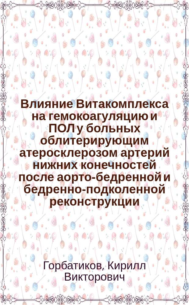 Влияние Витакомплекса на гемокоагуляцию и ПОЛ у больных облитерирующим атеросклерозом артерий нижних конечностей после аорто-бедренной и бедренно-подколенной реконструкции : Автореф. дис. на соиск. учен. степ. к.м.н. : Спец. 03.00.04 : Спец. 14.00.44