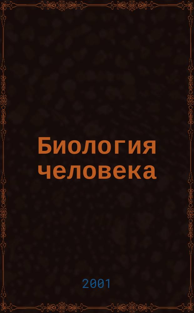 Биология человека : Физиология : Учеб. пособие : Для студентов техн. вуза по спец. "Инж. дело в мед.-биол. практике"