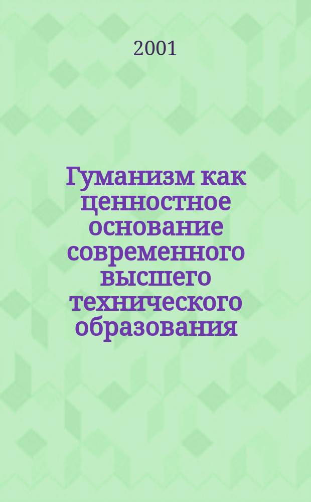 Гуманизм как ценностное основание современного высшего технического образования