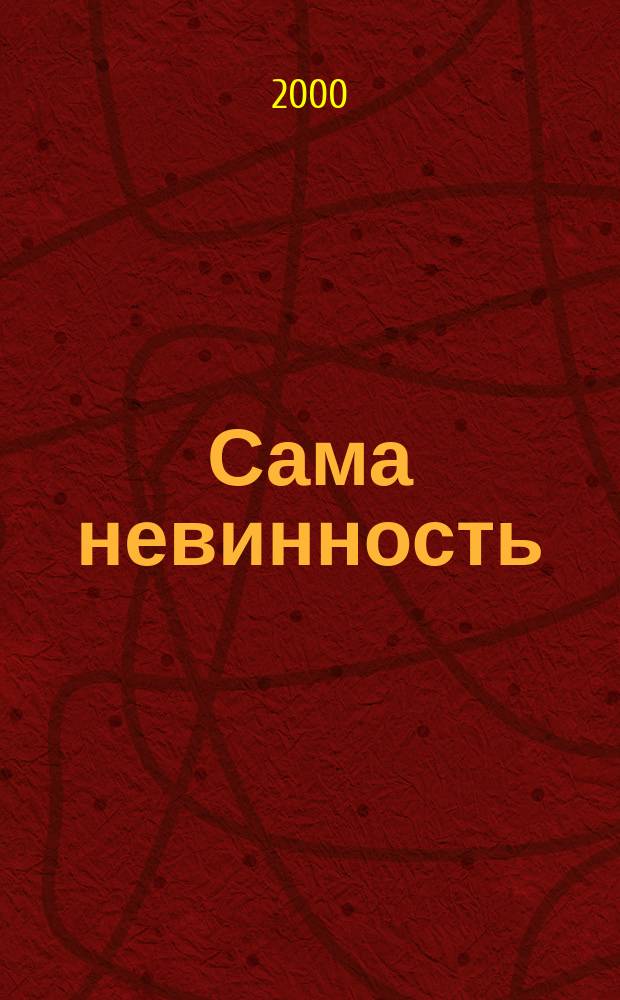 Сама невинность : Роман