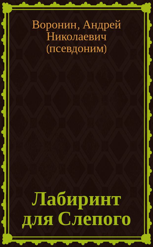 Лабиринт для Слепого : Роман