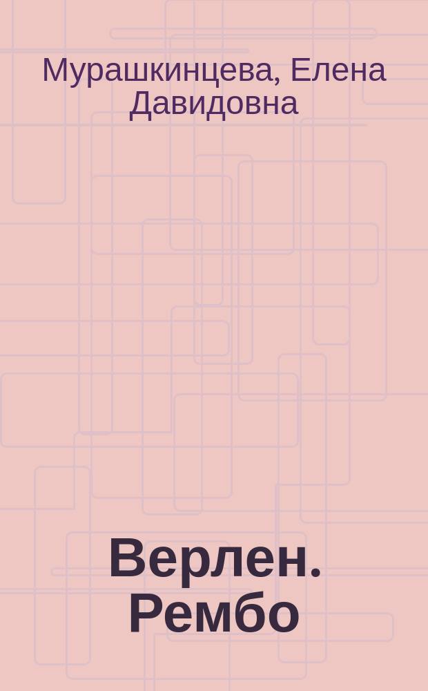 Верлен. Рембо