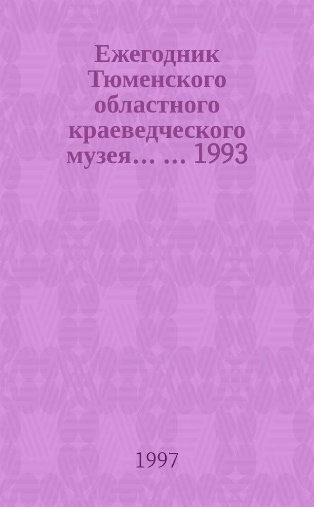 Ежегодник Тюменского областного краеведческого музея ... ... 1993