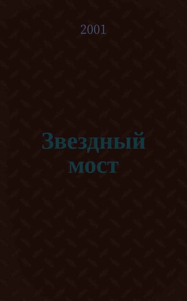 Звездный мост : Роман