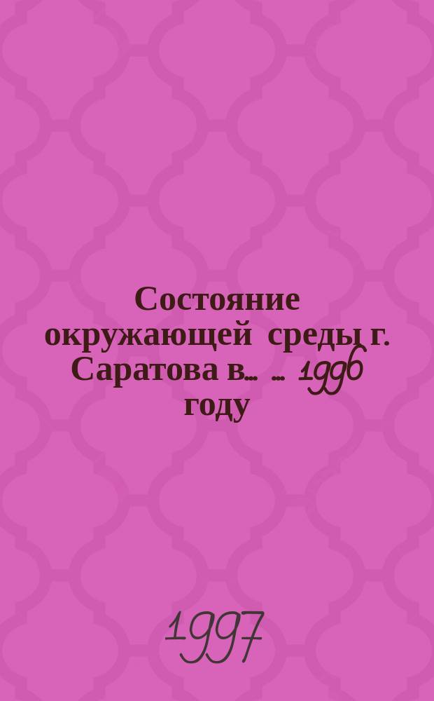 Состояние окружающей среды г. Саратова в ... ... 1996 году