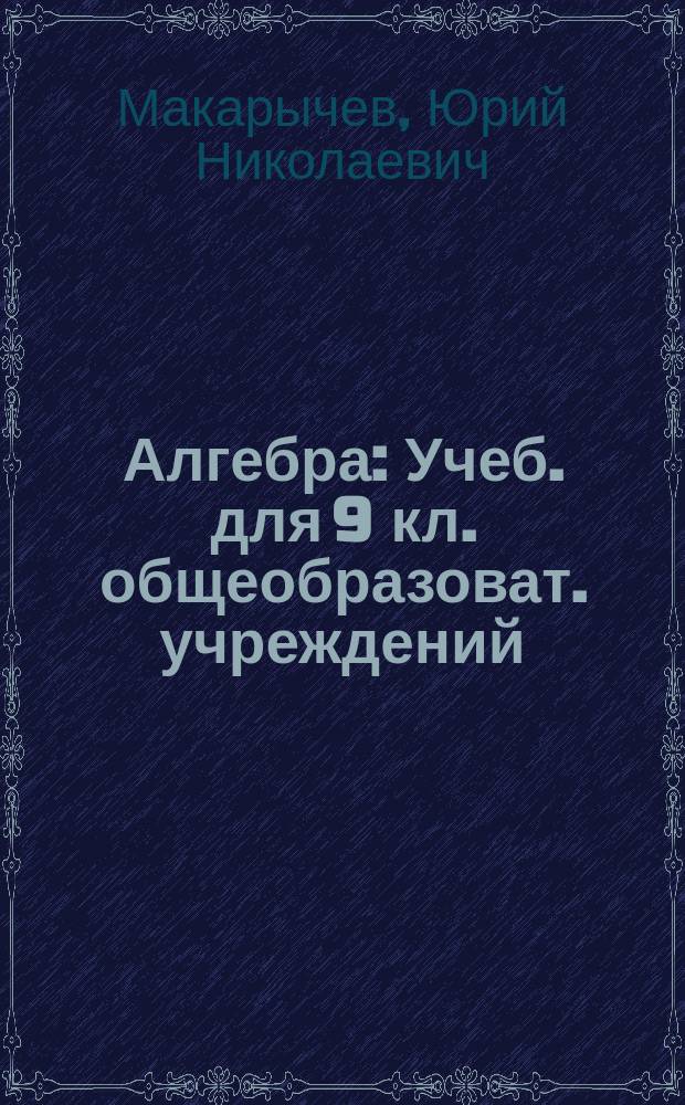 Алгебра : Учеб. для 9 кл. общеобразоват. учреждений
