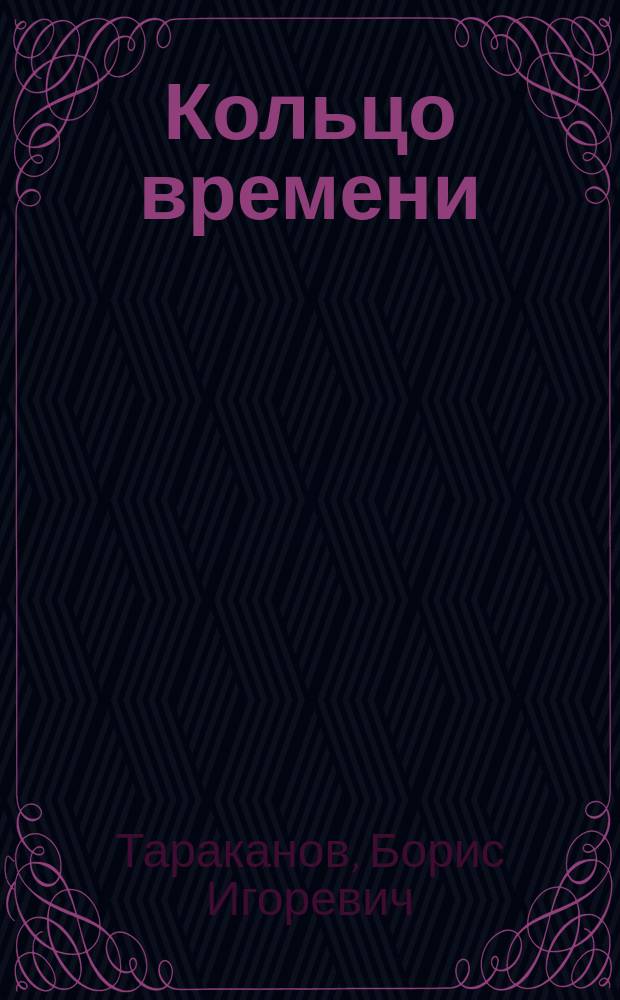 Кольцо времени : Роман