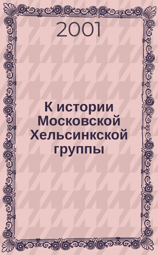 К истории Московской Хельсинкской группы : Воспоминания, док. ЦК КПСС, КГБ и др. материалы : К 25-летию Моск. Хельсинк. группы