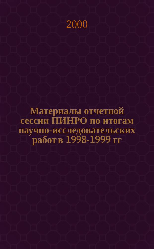 Материалы отчетной сессии ПИНРО по итогам научно-исследовательских работ в 1998-1999 гг. Ч. 2
