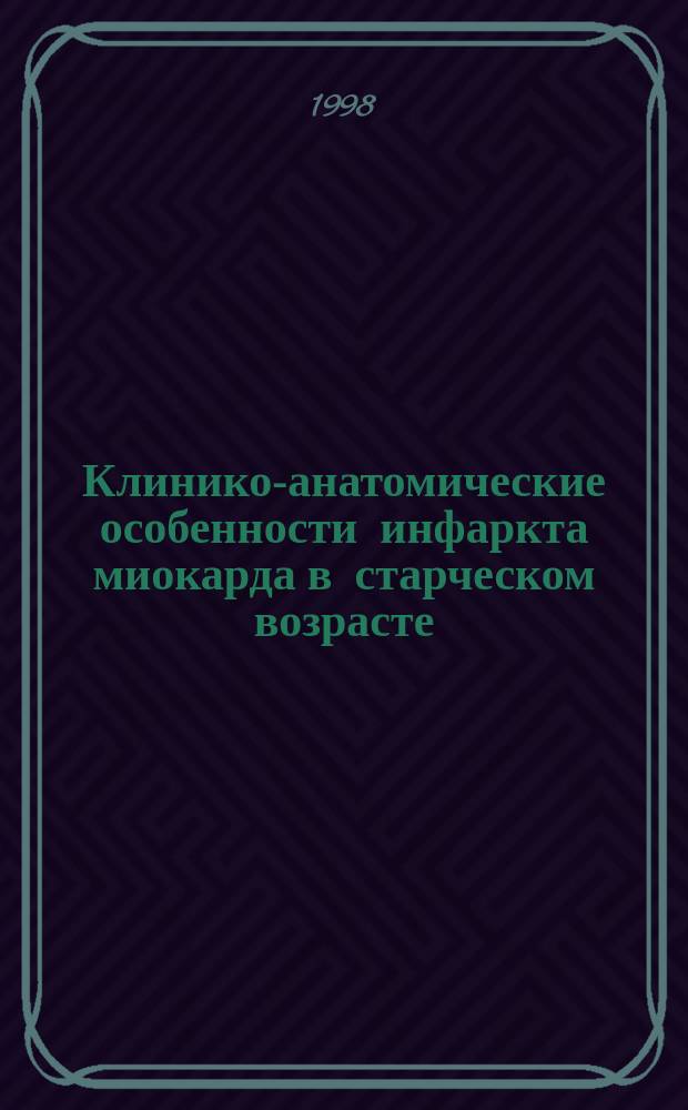 Клинико-анатомические особенности инфаркта миокарда в старческом возрасте : Автореф. дис. на соиск. учен. степ. к.м.н. : Спец. 14.00.15