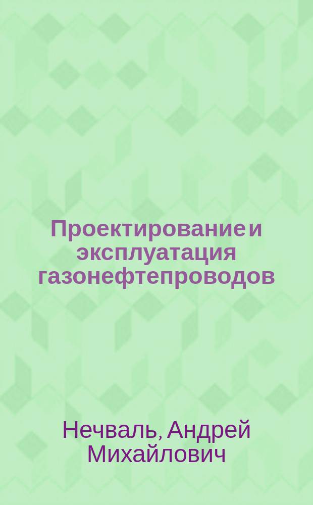 Проектирование и эксплуатация газонефтепроводов : Учеб. пособие