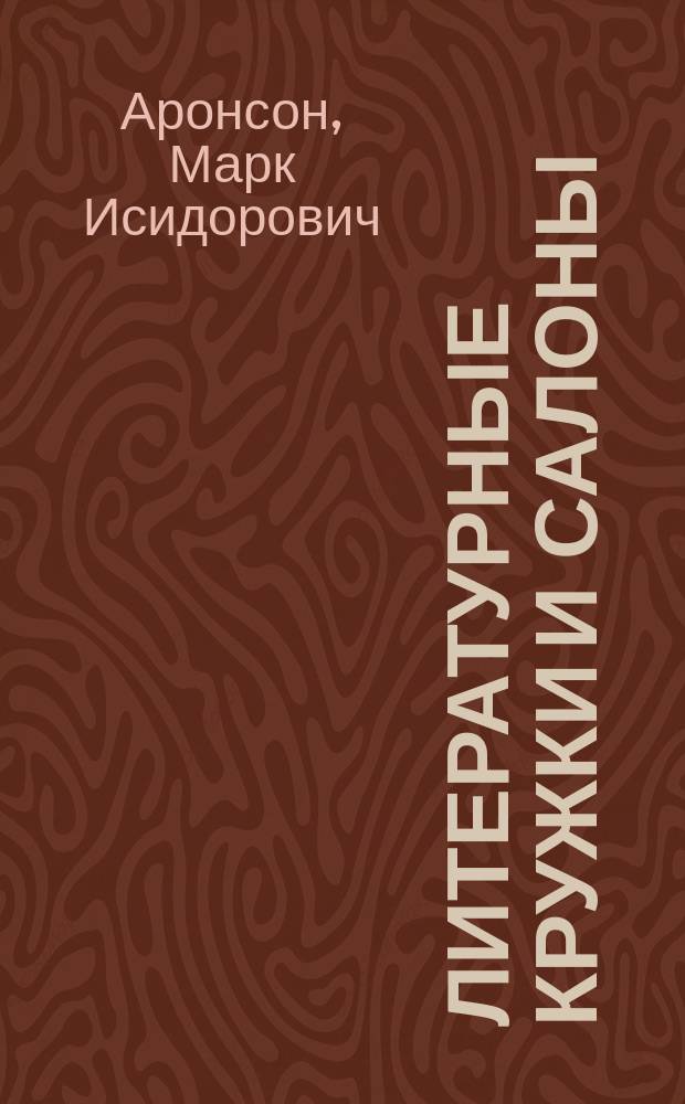 Литературные кружки и салоны