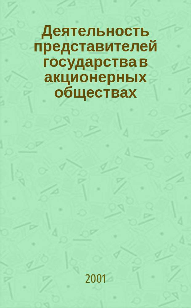 Деятельность представителей государства в акционерных обществах (хозяйственных товариществах). Ч. 5
