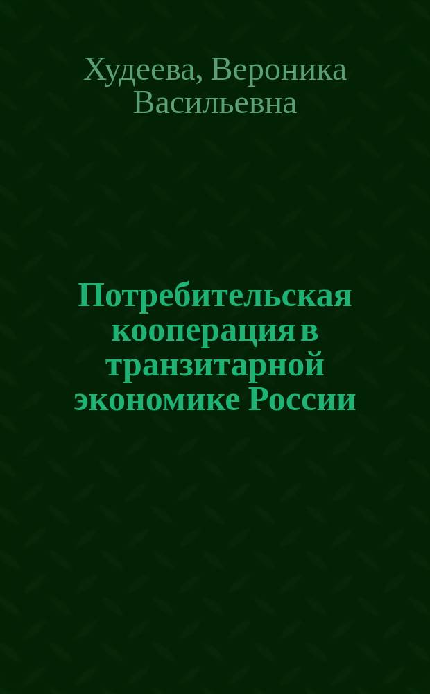 Потребительская кооперация в транзитарной экономике России: анализ и тенденции регионального развития