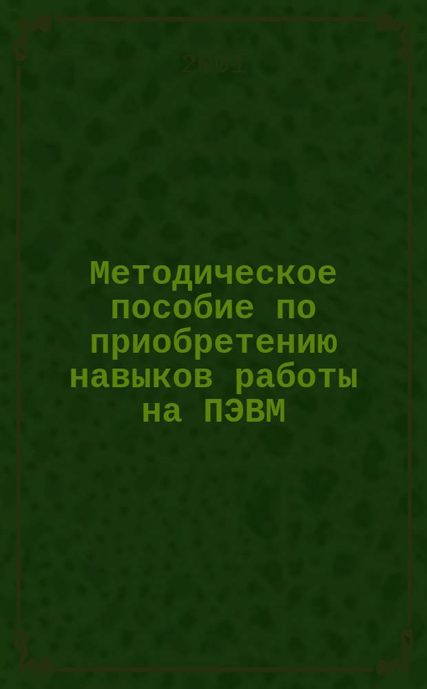 Методическое пособие по приобретению навыков работы на ПЭВМ