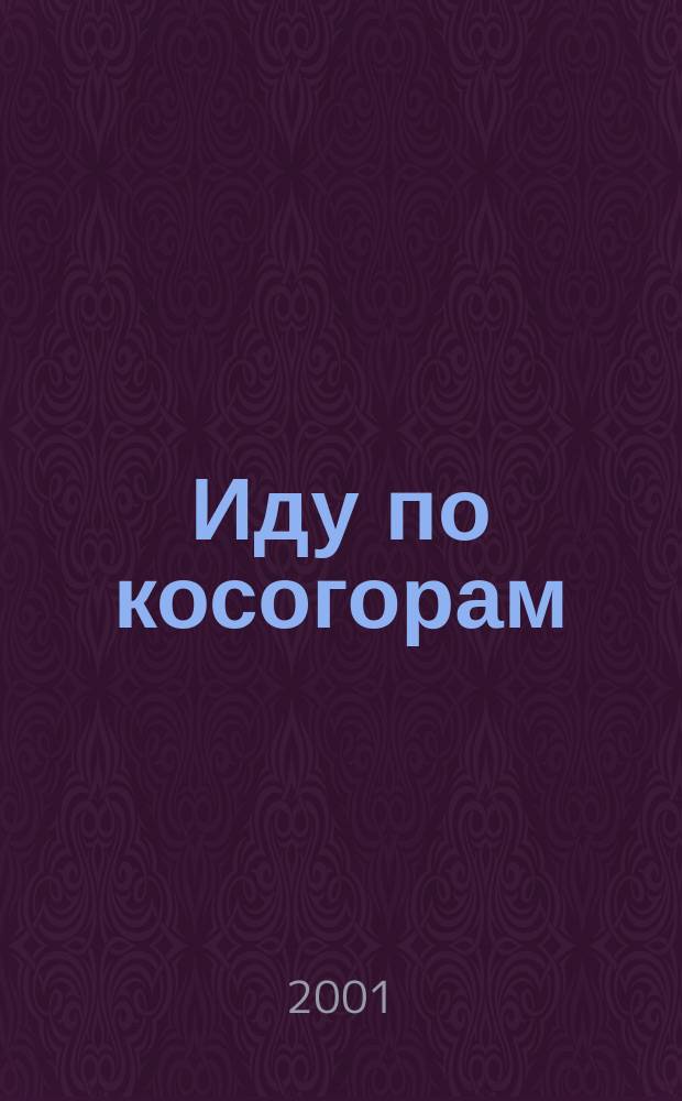 Иду по косогорам : Стихи для друзей