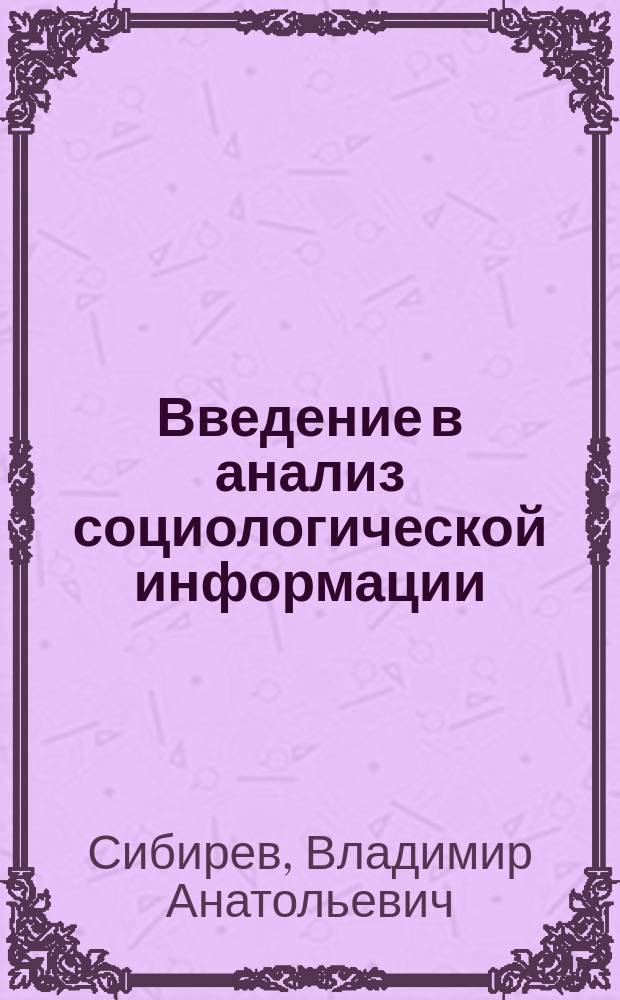 Введение в анализ социологической информации