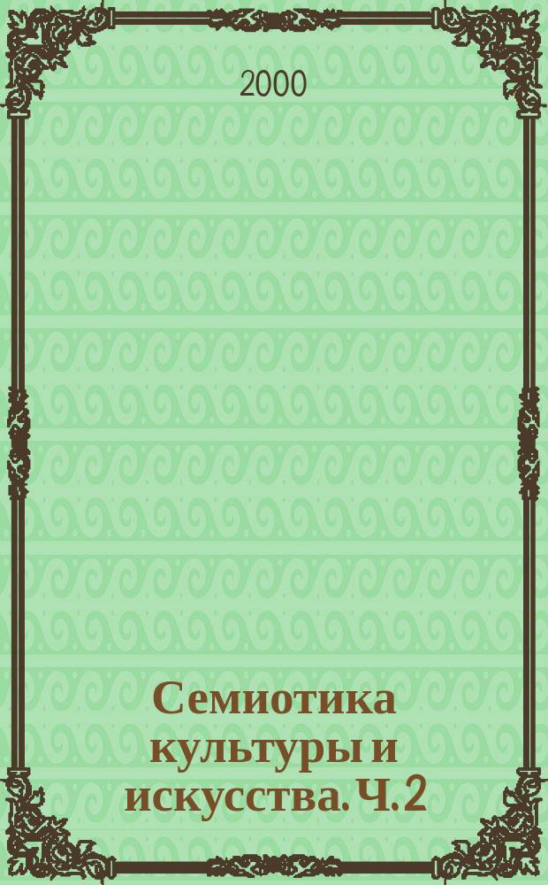 Семиотика культуры и искусства. Ч. 2 : М-Я