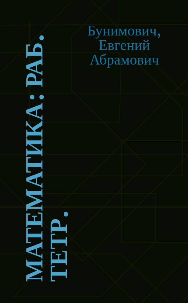 Математика : Раб. тетр. : Для 5 кл. общеобразов. учреждений