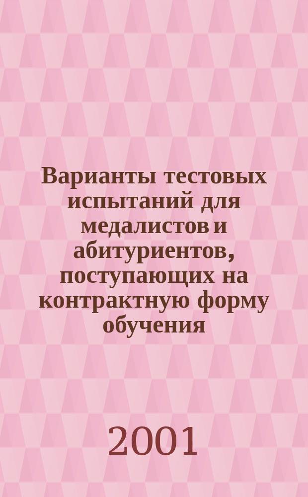 Варианты тестовых испытаний для медалистов и абитуриентов, поступающих на контрактную форму обучения