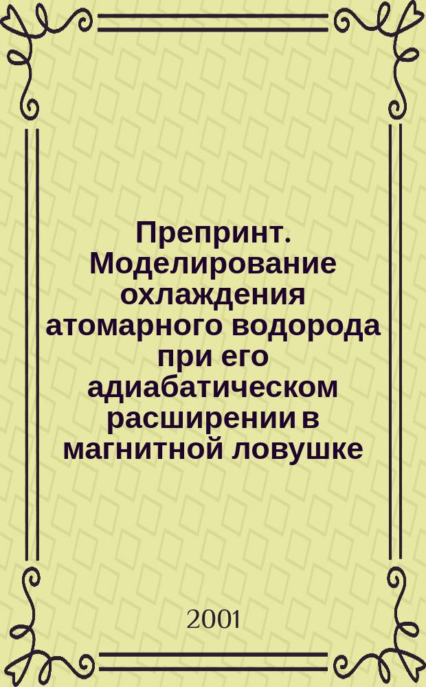 Препринт. Моделирование охлаждения атомарного водорода при его адиабатическом расширении в магнитной ловушке
