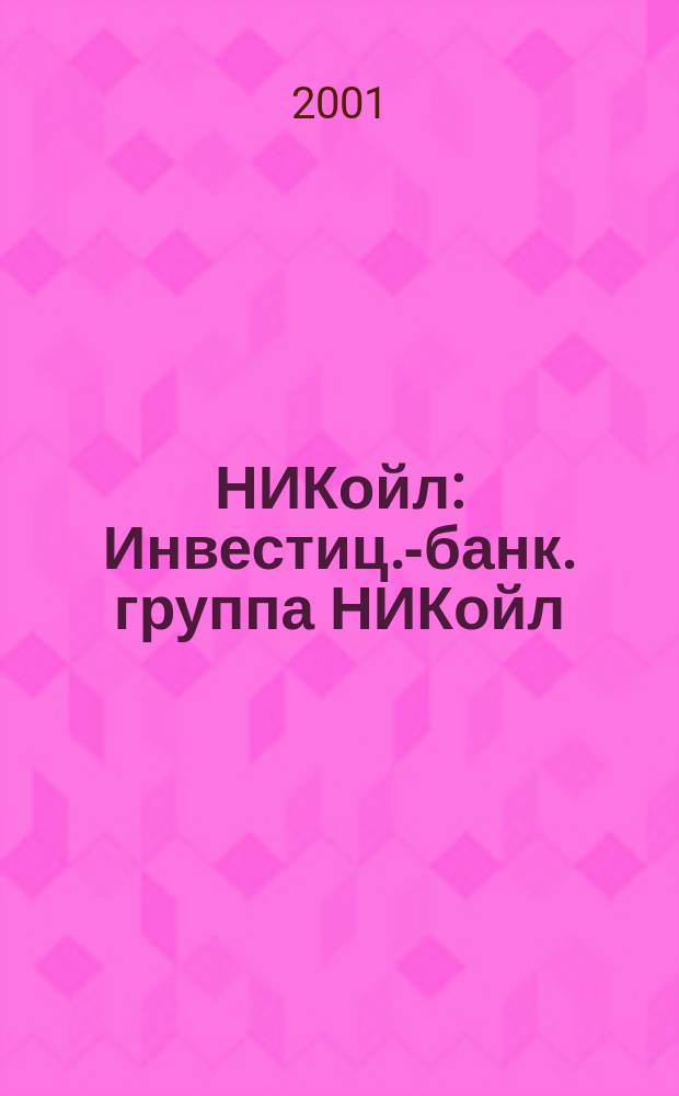 НИКойл : Инвестиц.-банк. группа НИКойл : Кат. инвестиц.-банк. услуг
