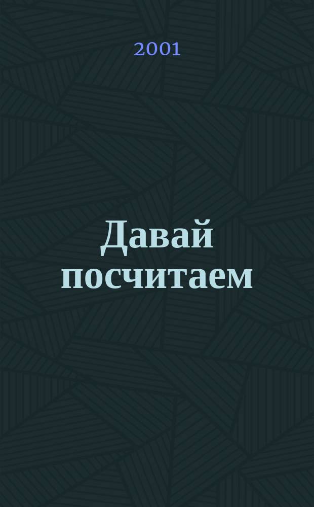 Давай посчитаем : Стихи