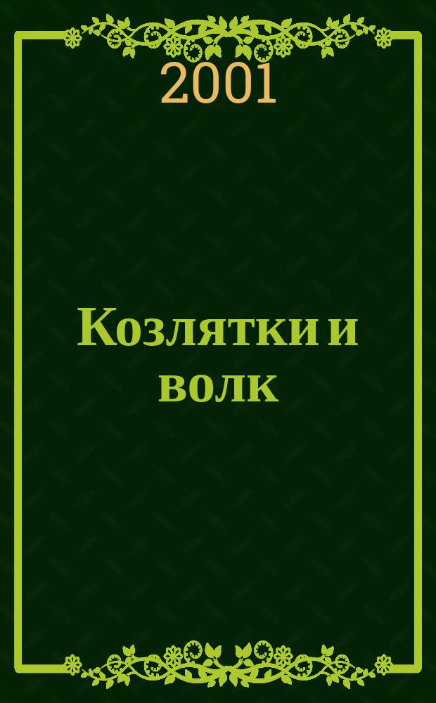 Козлятки и волк : Рус. нар. сказка в обраб. К. Д. Ушинского