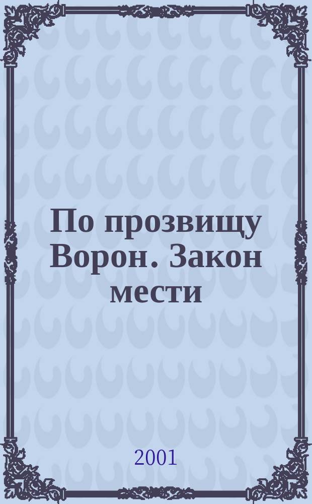 По прозвищу Ворон. Закон мести : Роман