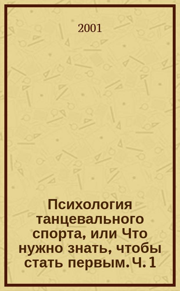 Психология танцевального спорта, или Что нужно знать, чтобы стать первым. Ч. 1 : Закон успешной тренировки