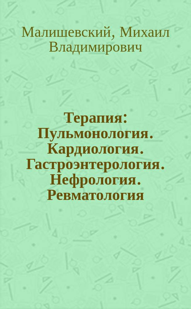 Терапия : Пульмонология. Кардиология. Гастроэнтерология. Нефрология. Ревматология. Гематология