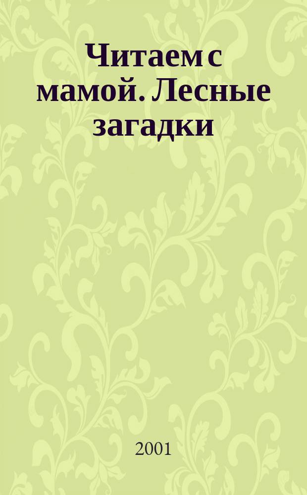 Читаем с мамой. Лесные загадки