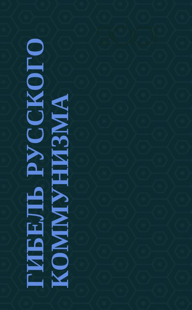 Гибель русского коммунизма