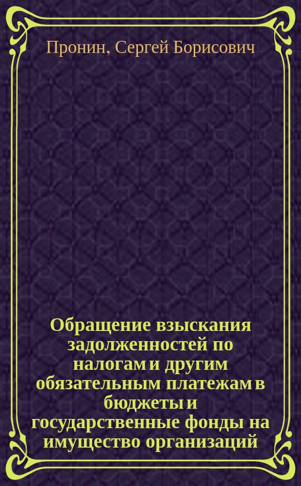 Обращение взыскания задолженностей по налогам и другим обязательным платежам в бюджеты и государственные фонды на имущество организаций